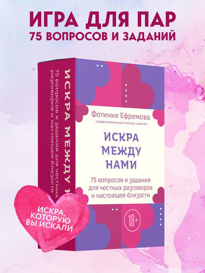 Фотиния Ефремова: Искра между нами. 75 вопросов и заданий для честных разговоров и настоящей близости. Карты для развития и поддержания сексуальности в паре