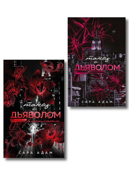 Сара Адам: Комплект из 2-х книг Сары Адам: Танец с дьяволом + Танец с дьяволом. Расплата