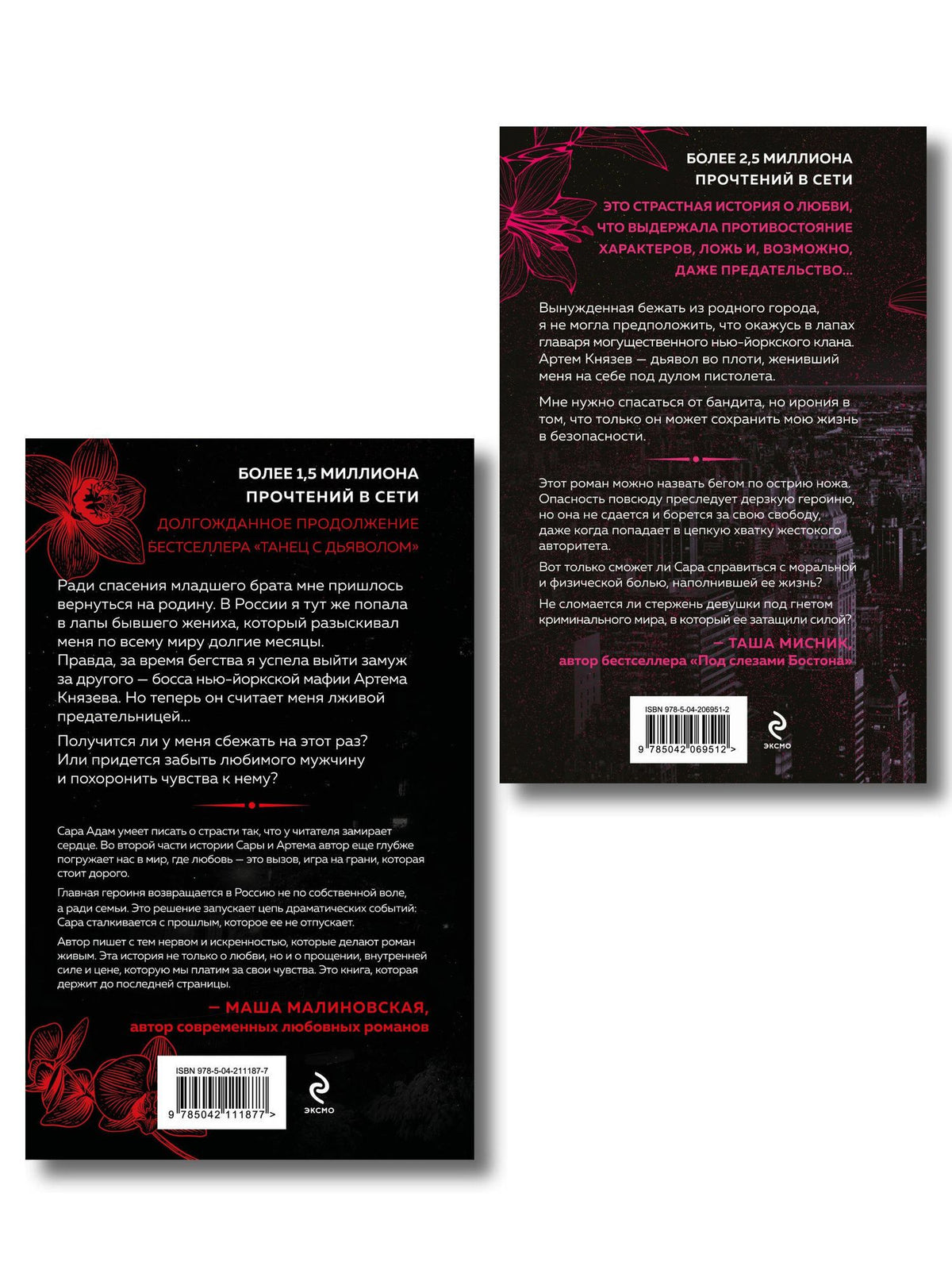 Сара Адам: Комплект из 2-х книг Сары Адам: Танец с дьяволом + Танец с дьяволом. Расплата