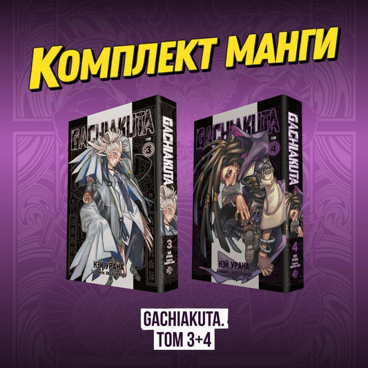 Кэй Урана: Комплект манги "Gachiakuta. Крутые отбросы. Том 3+4"