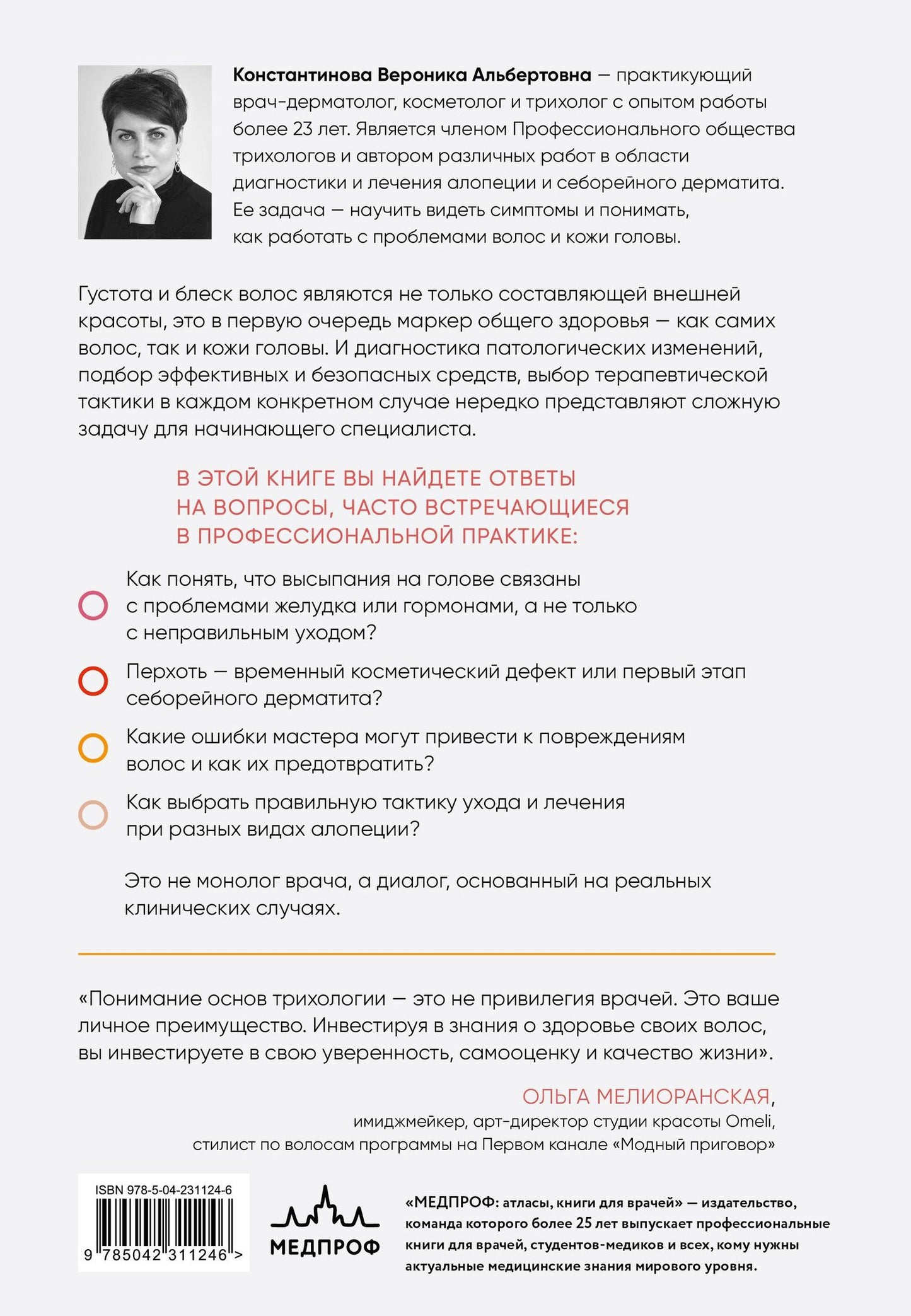 Вероника Константинова: Практическая трихология. Протокол восстановления волос и кожи головы
