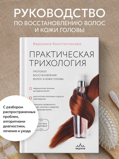 Вероника Константинова: Практическая трихология. Протокол восстановления волос и кожи головы