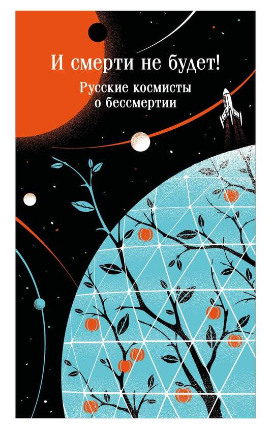 Константин Циолковский: И смерти не будет! Русские космисты о бессмертии