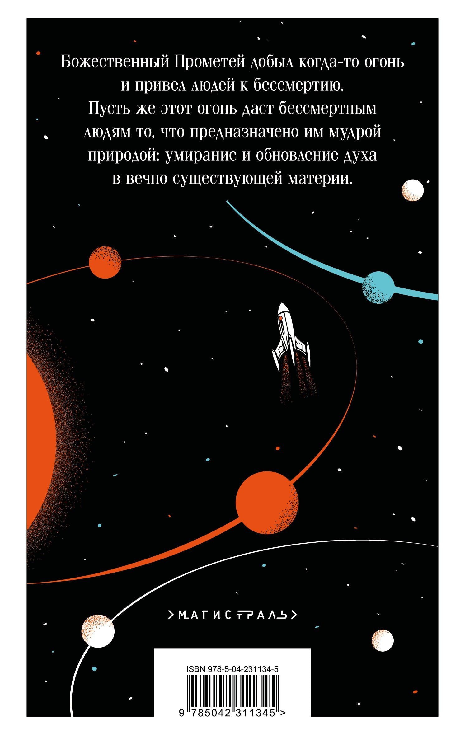 Константин Циолковский: И смерти не будет! Русские космисты о бессмертии