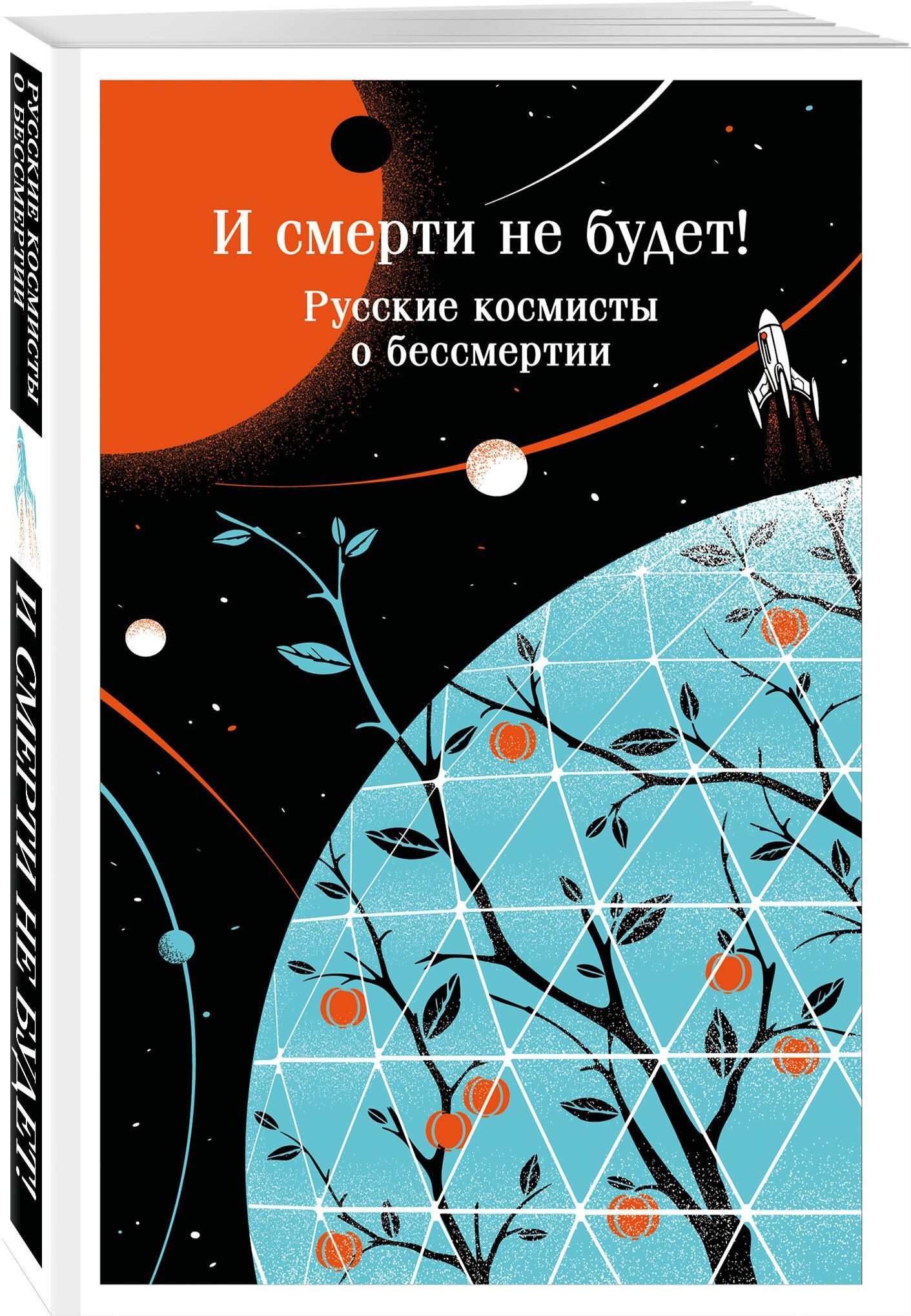 Константин Циолковский: И смерти не будет! Русские космисты о бессмертии