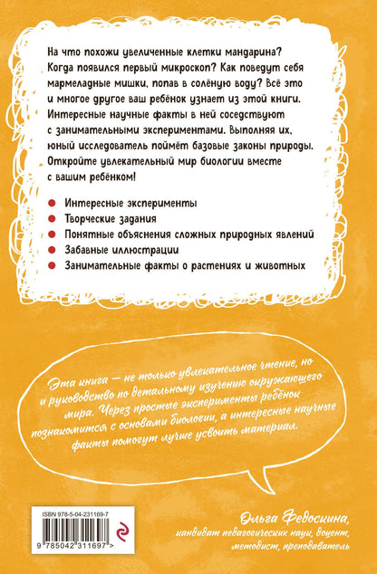 Наука авторов: Увлекательная биология