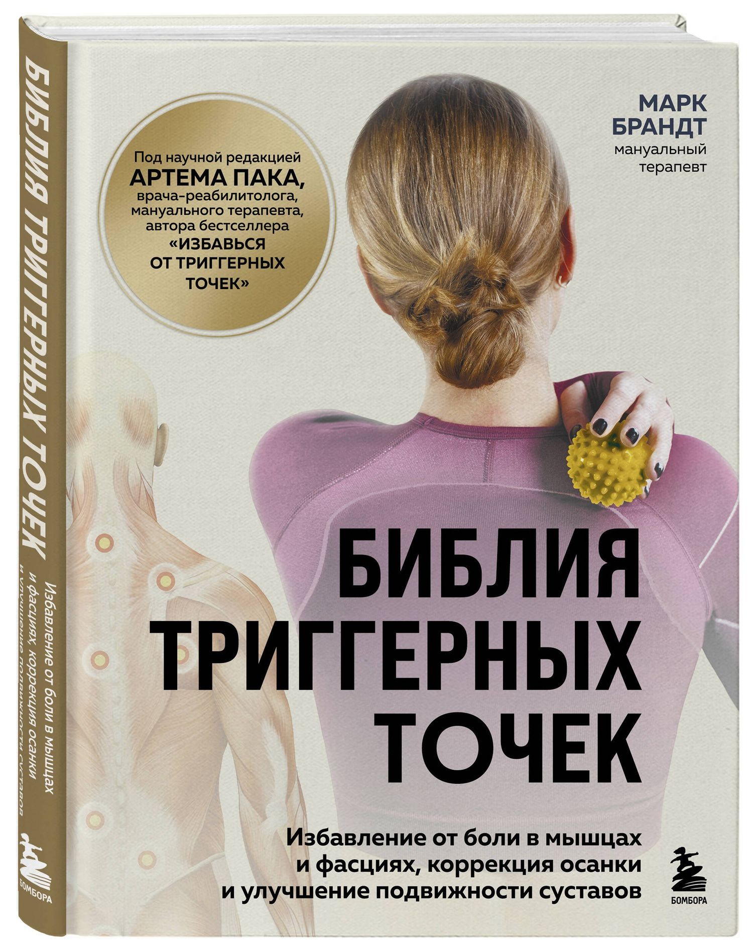 Марк Брандт: Библия триггерных точек. Избавление от боли в мышцах и фасциях, коррекция осанки и улучшение подвижности суставов