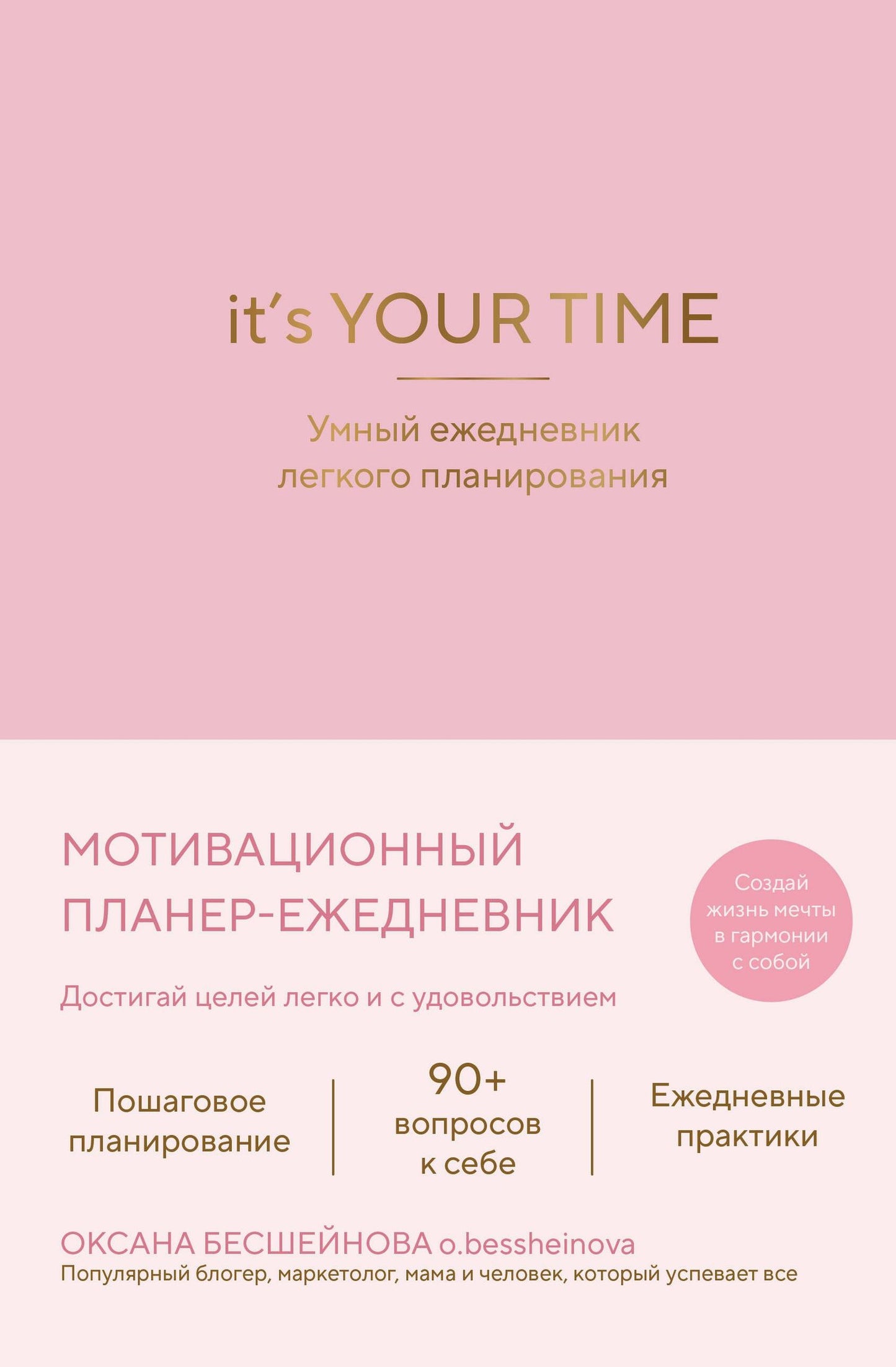 Оксана Бесшейнова: It’s YOUR time. Умный ежедневник легкого планирования (розовый)