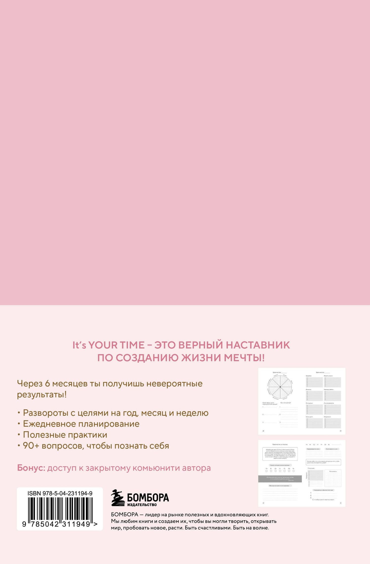 Оксана Бесшейнова: It’s YOUR time. Умный ежедневник легкого планирования (розовый)