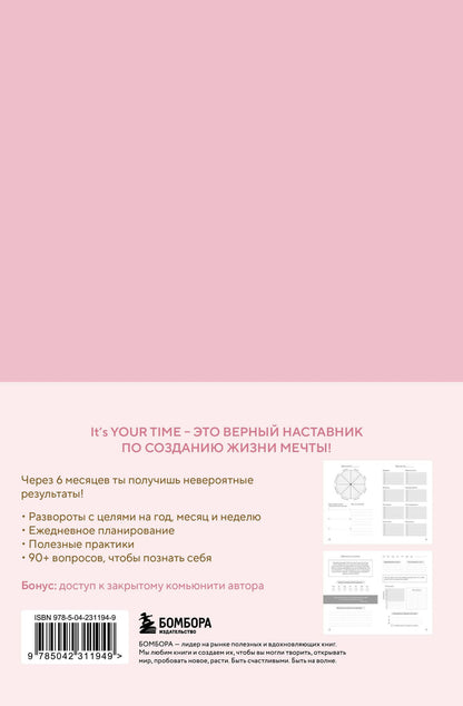 Оксана Бесшейнова: It’s YOUR time. Умный ежедневник легкого планирования (розовый)