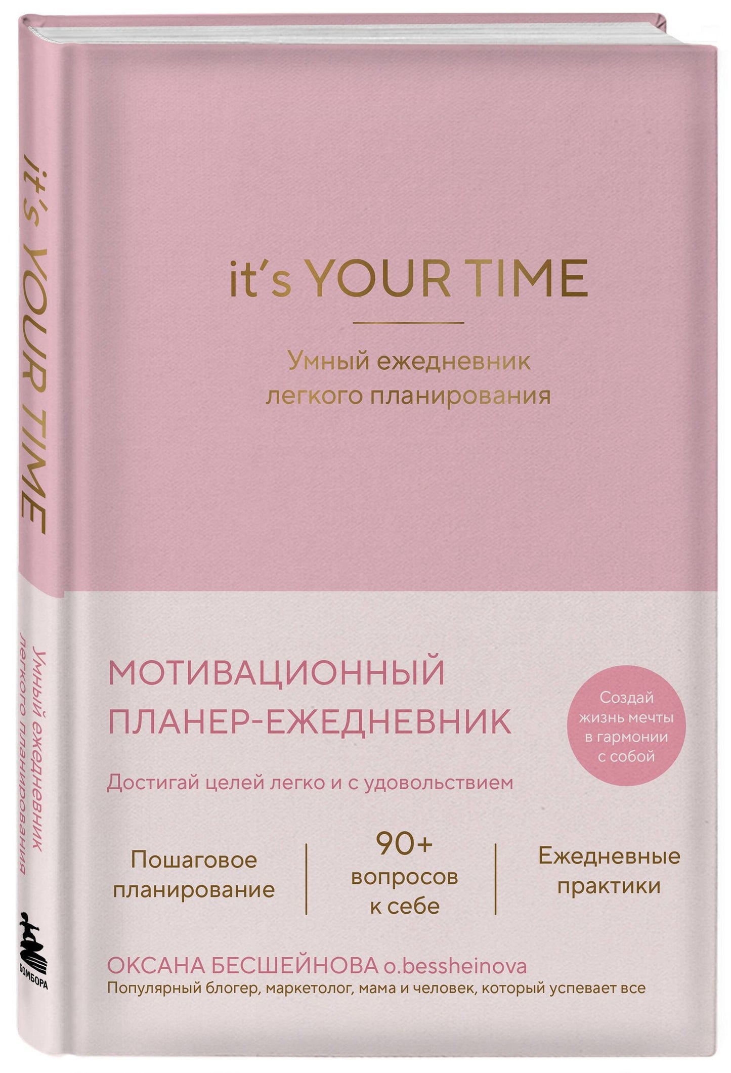 Оксана Бесшейнова: It’s YOUR time. Умный ежедневник легкого планирования (розовый)