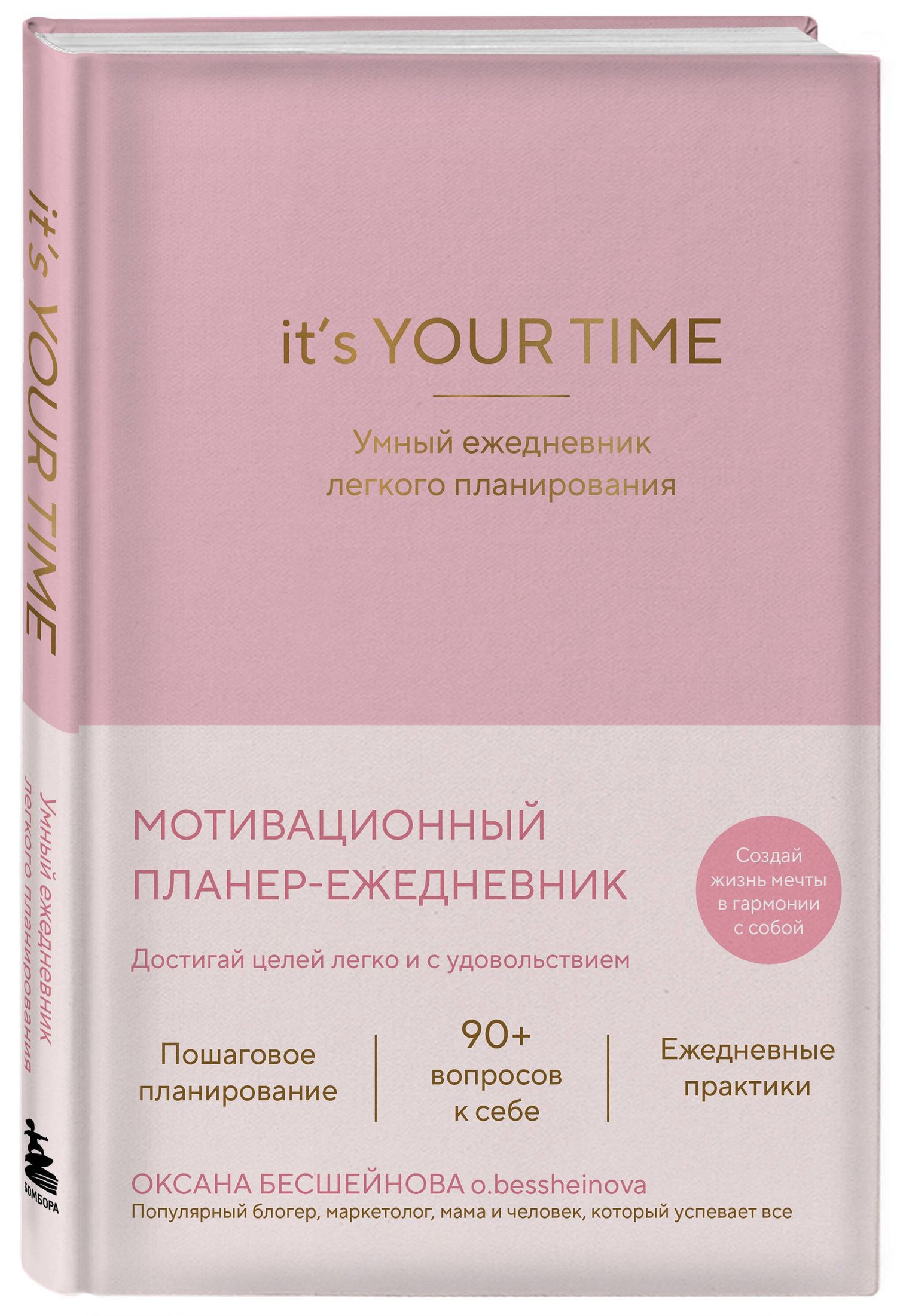 Оксана Бесшейнова: It’s YOUR time. Умный ежедневник легкого планирования (розовый)