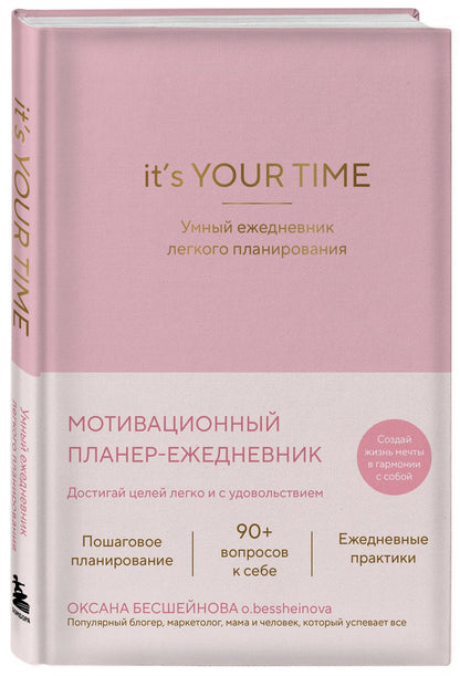 Оксана Бесшейнова: It’s YOUR time. Умный ежедневник легкого планирования (розовый)