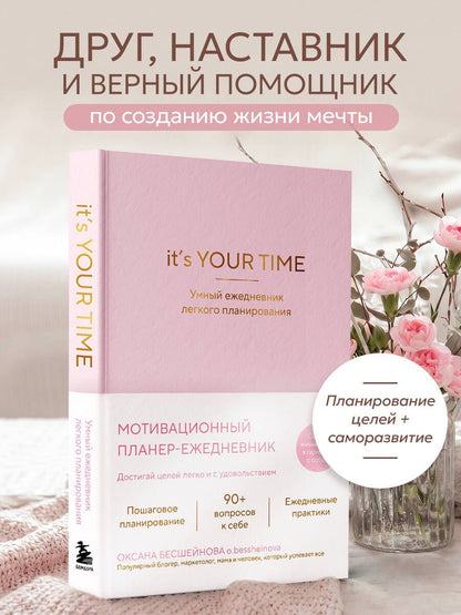 Оксана Бесшейнова: It’s YOUR time. Умный ежедневник легкого планирования (розовый)