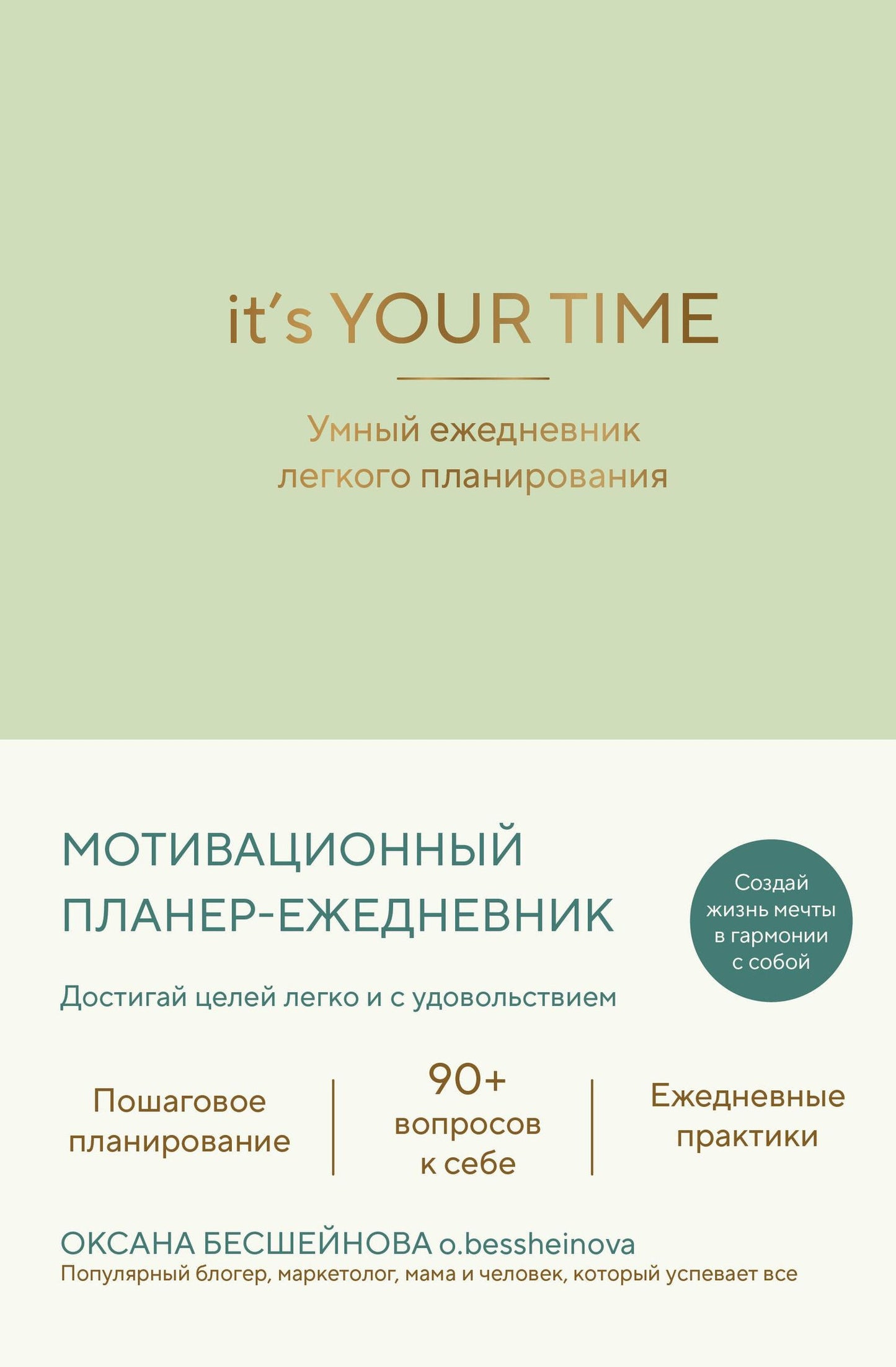 Оксана Бесшейнова: It’s YOUR time. Умный ежедневник легкого планирования (оливковый)