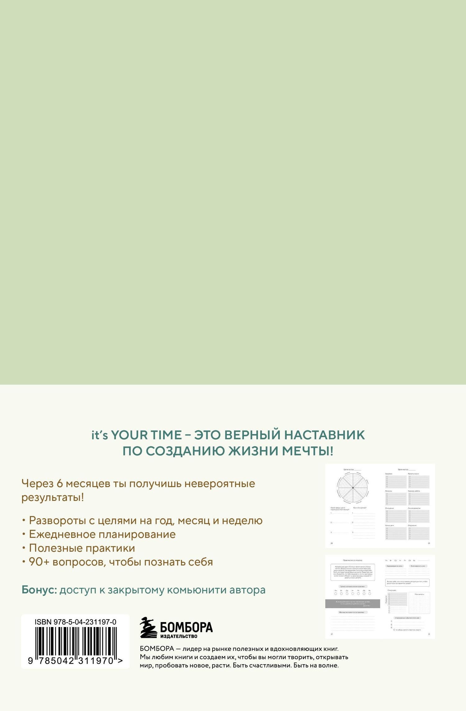 Оксана Бесшейнова: It’s YOUR time. Умный ежедневник легкого планирования (оливковый)