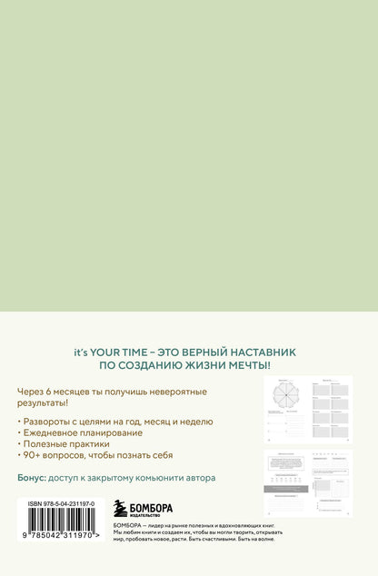 Оксана Бесшейнова: It’s YOUR time. Умный ежедневник легкого планирования (оливковый)