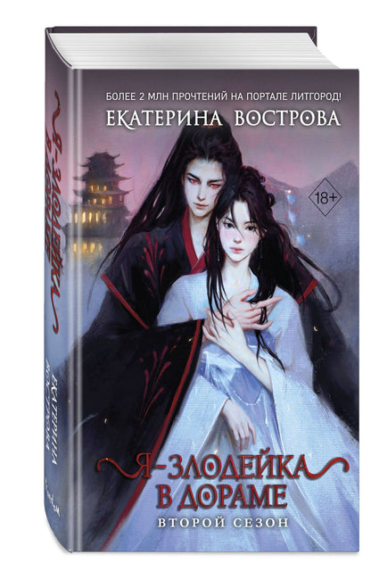 Екатерина Вострова: Я – злодейка в дораме. Второй сезон (#2)