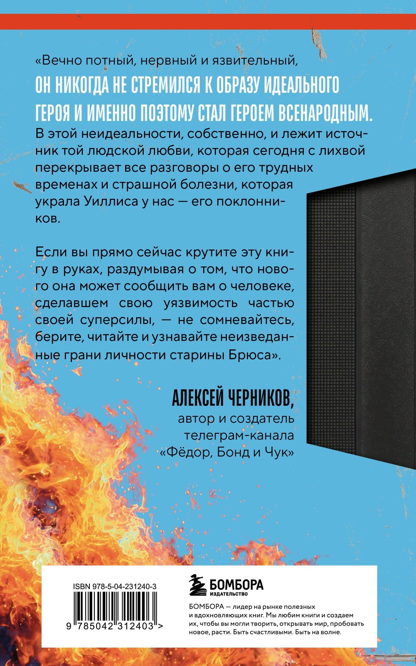 Шон О’Коннелл: Брюс Уиллис. Жизнь и творчество Крепкого орешка