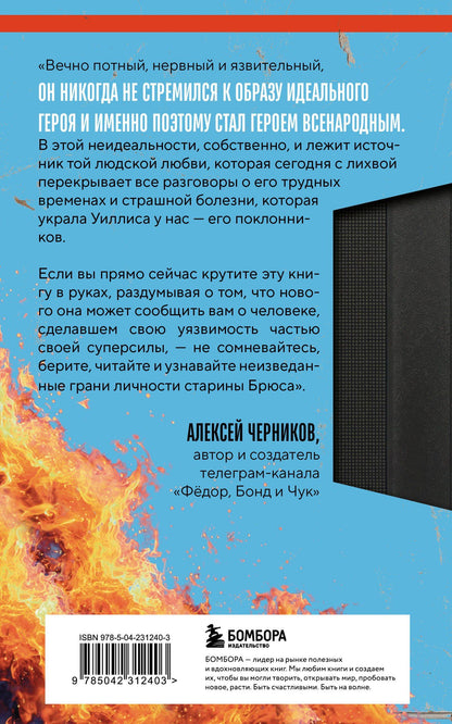 Шон О’Коннелл: Брюс Уиллис. Жизнь и творчество Крепкого орешка