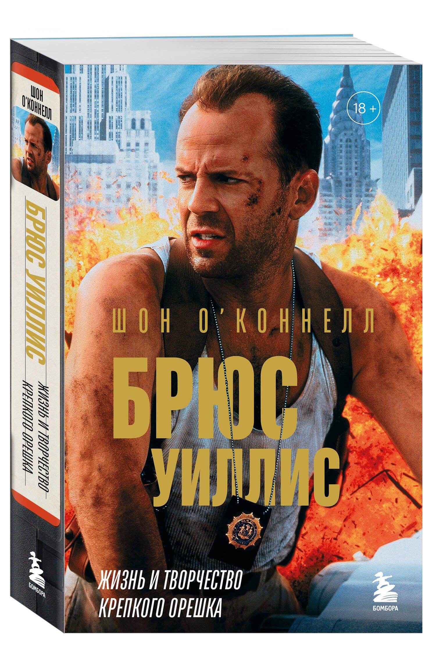 Шон О’Коннелл: Брюс Уиллис. Жизнь и творчество Крепкого орешка