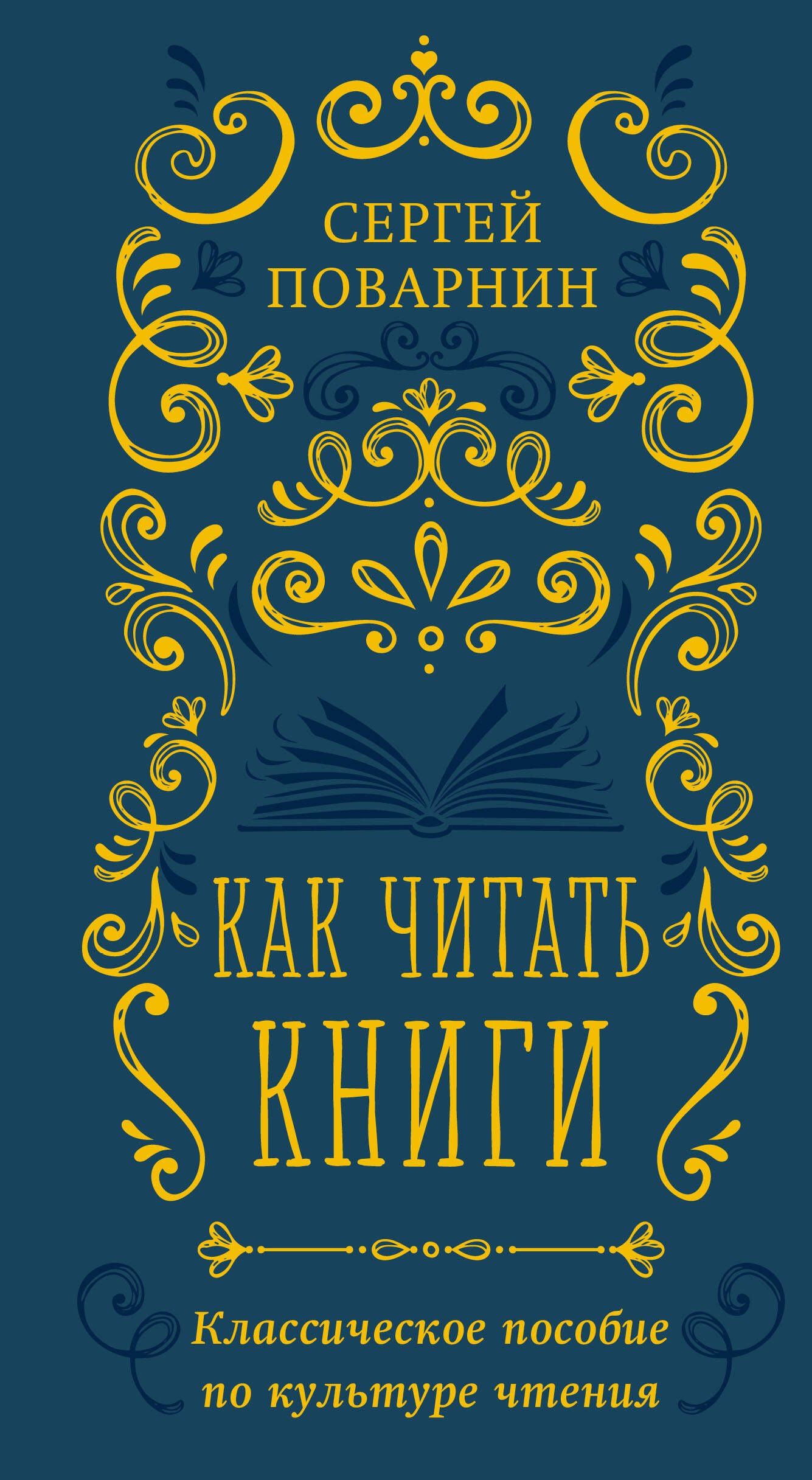 Сергей Поварнин: Как читать книги. Классическое пособие по культуре чтения