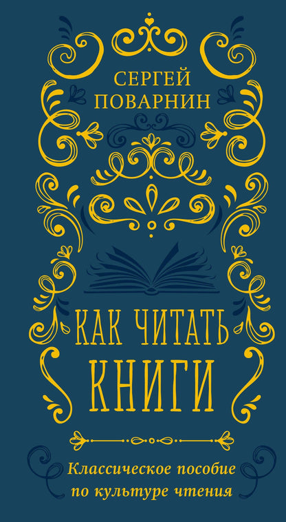 Сергей Поварнин: Как читать книги. Классическое пособие по культуре чтения