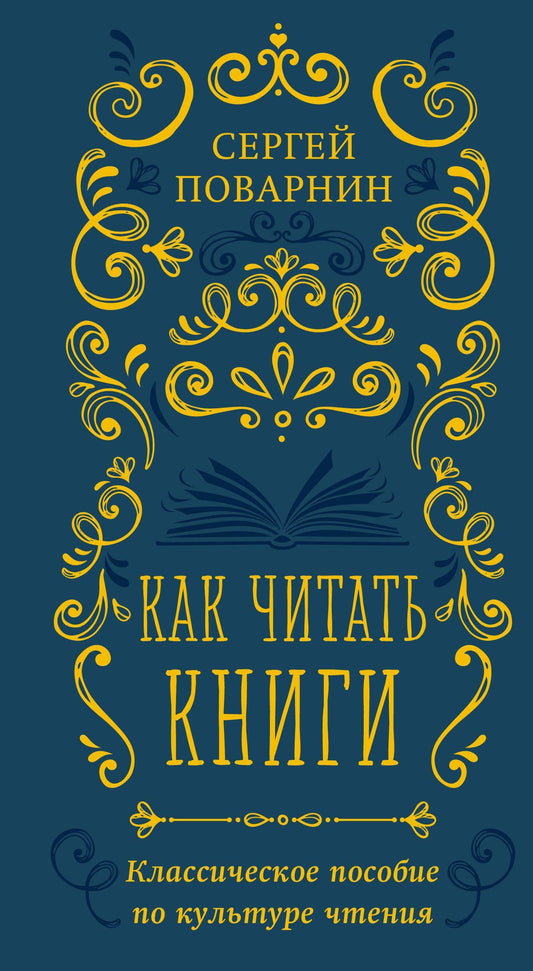 Сергей Поварнин: Как читать книги. Классическое пособие по культуре чтения