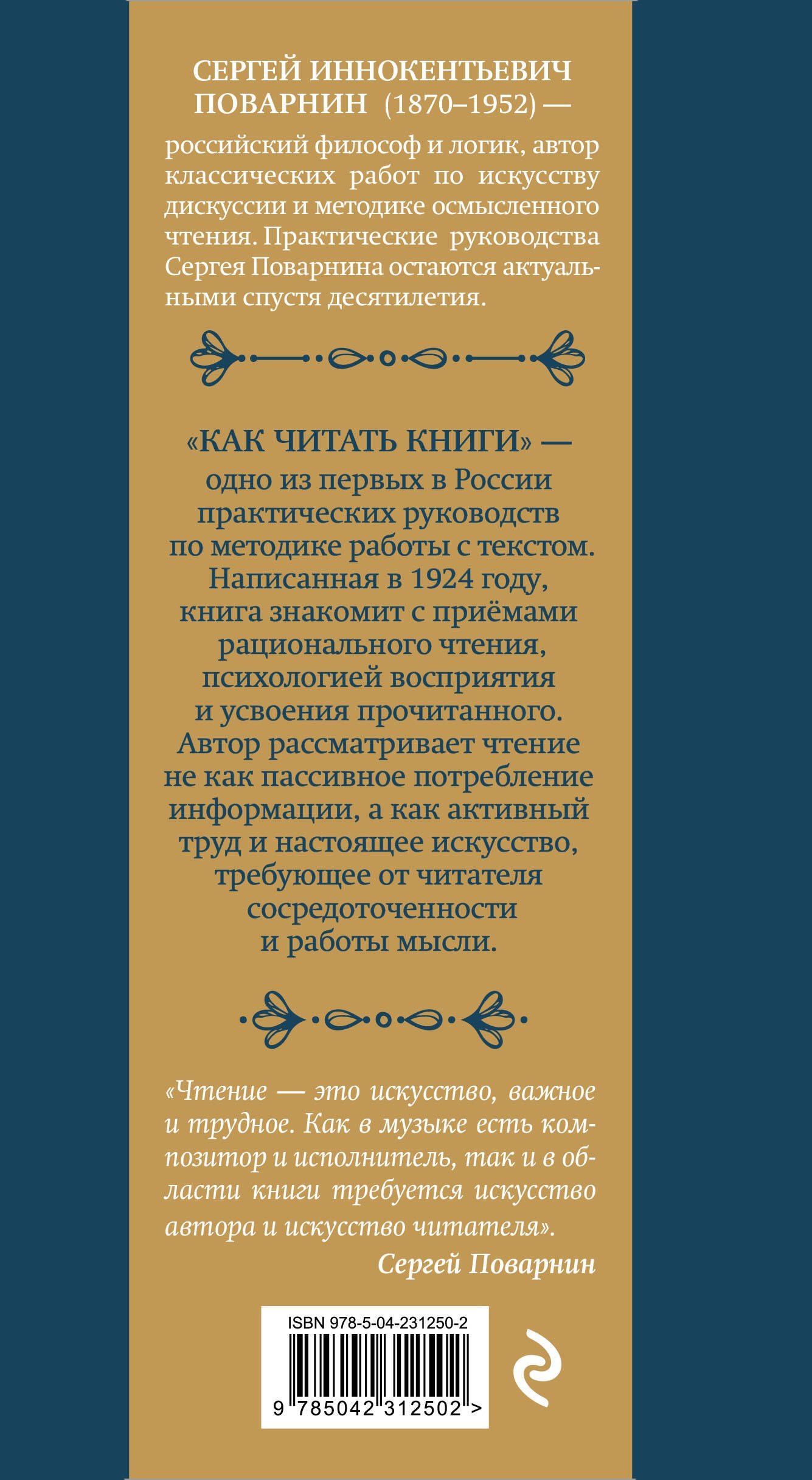 Сергей Поварнин: Как читать книги. Классическое пособие по культуре чтения