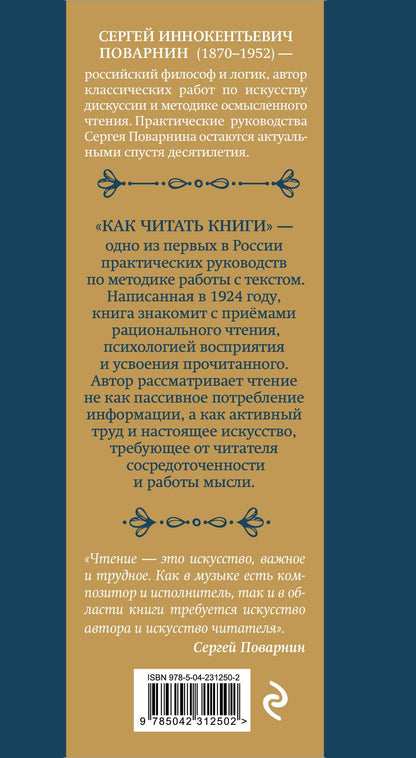Сергей Поварнин: Как читать книги. Классическое пособие по культуре чтения