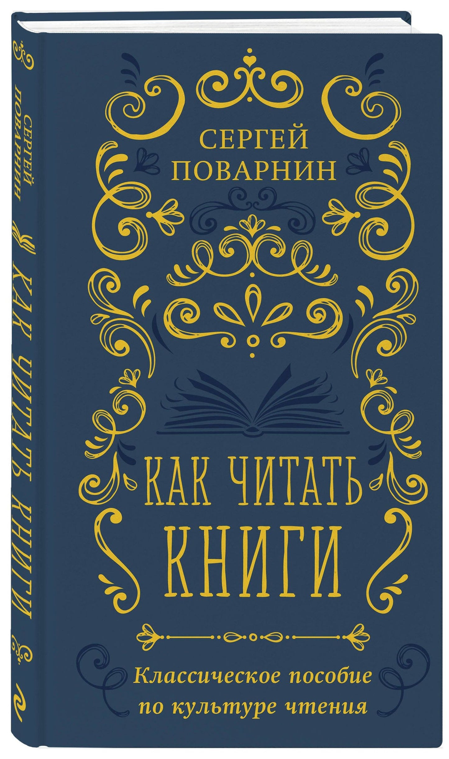 Сергей Поварнин: Как читать книги. Классическое пособие по культуре чтения