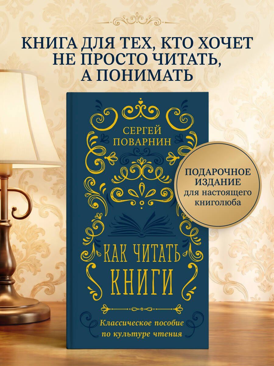 Сергей Поварнин: Как читать книги. Классическое пособие по культуре чтения