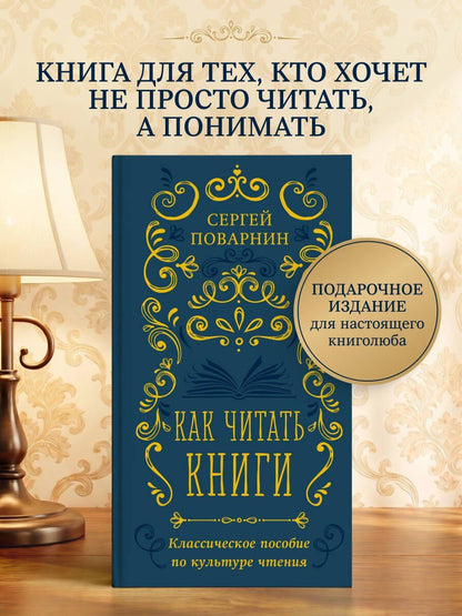 Сергей Поварнин: Как читать книги. Классическое пособие по культуре чтения
