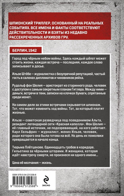 Олег Рой: Альта. Одна в сердце рейха против машины смерти