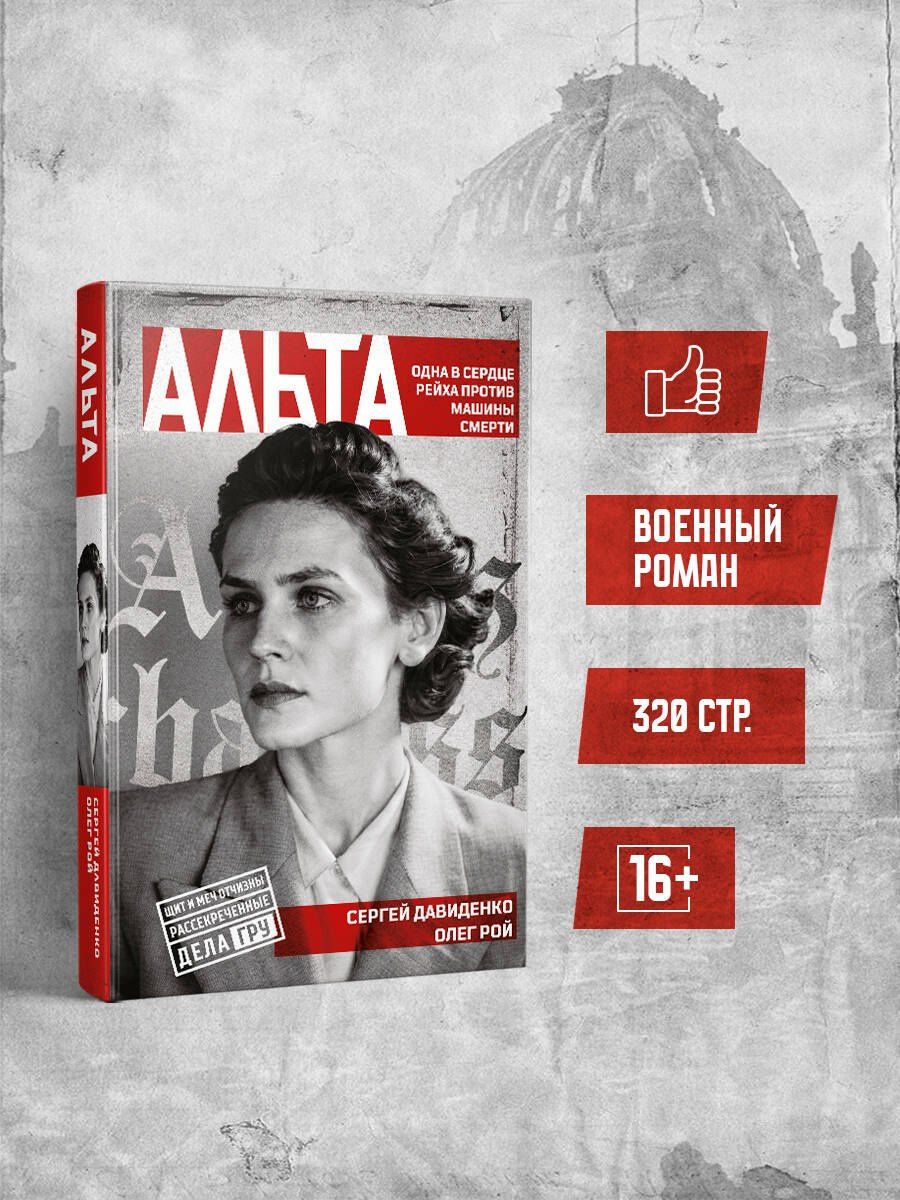 Олег Рой: Альта. Одна в сердце рейха против машины смерти