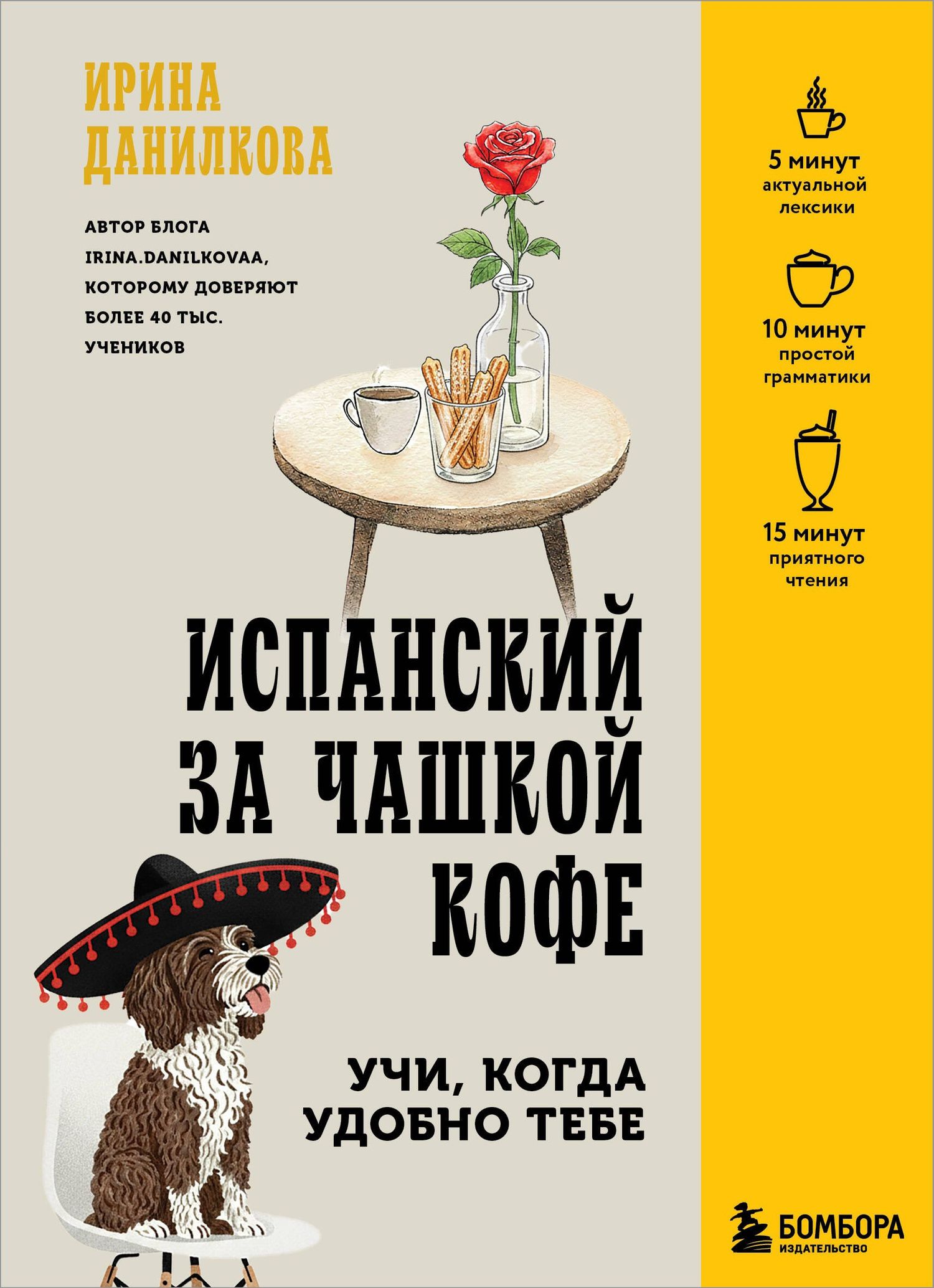 Ирина Данилкова: Испанский за чашкой кофе. Учи, когда удобно тебе