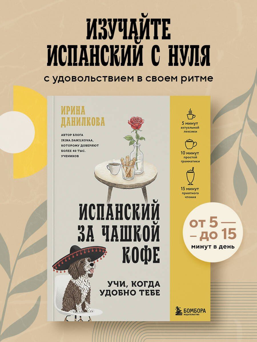 Ирина Данилкова: Испанский за чашкой кофе. Учи, когда удобно тебе