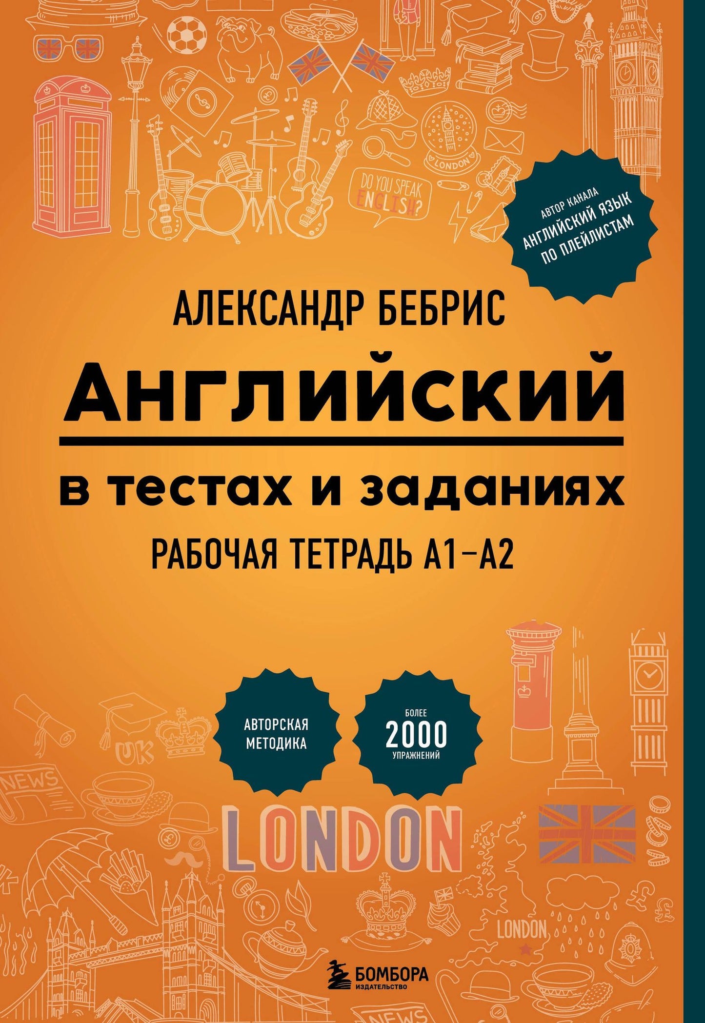 Александр Бебрис: Английский в тестах и заданиях. Рабочая тетрадь А1-А2