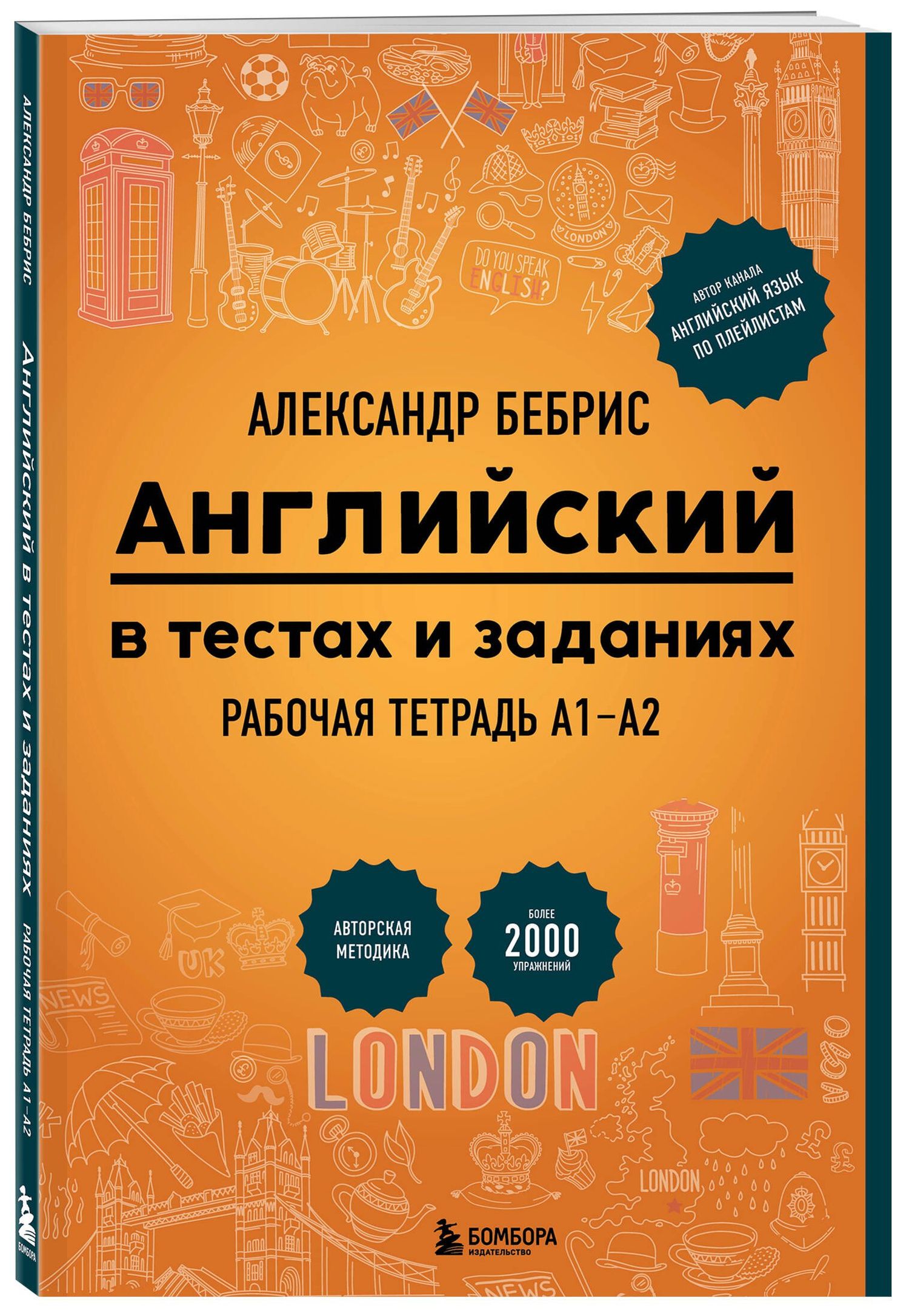 Александр Бебрис: Английский в тестах и заданиях. Рабочая тетрадь А1-А2