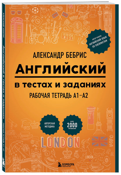 Александр Бебрис: Английский в тестах и заданиях. Рабочая тетрадь А1-А2