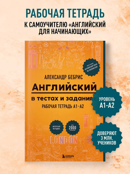 Александр Бебрис: Английский в тестах и заданиях. Рабочая тетрадь А1-А2