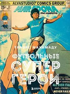 Махамаду Траоре: Футбольные супергерои. Футбол в иллюстративном стиле комикса: 80 легенд мирового футбола