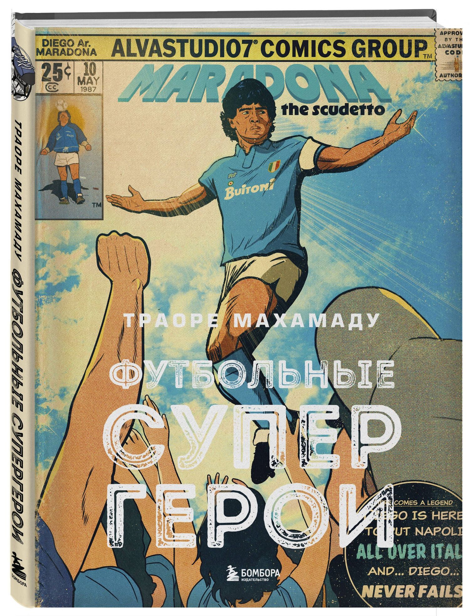 Махамаду Траоре: Футбольные супергерои. Футбол в иллюстративном стиле комикса: 80 легенд мирового футбола
