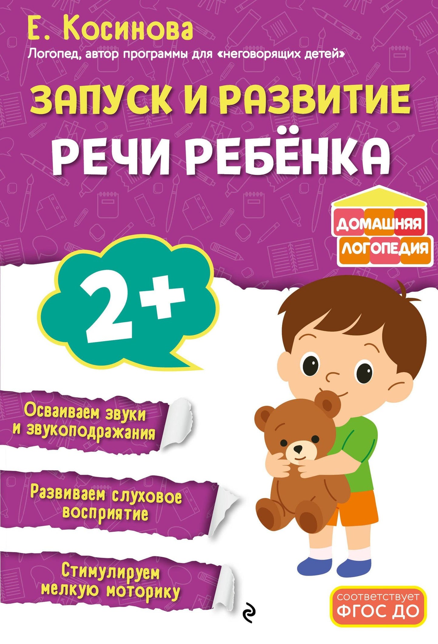 Елена Косинова: Запуск и развитие речи ребенка