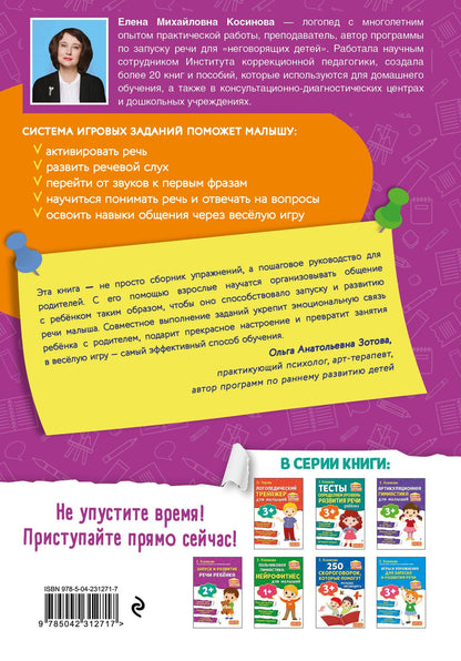 Елена Косинова: Запуск и развитие речи ребенка