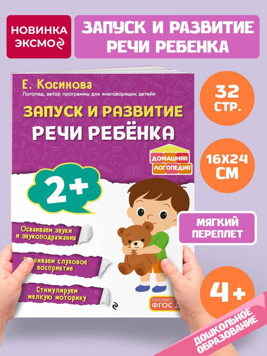 Елена Косинова: Запуск и развитие речи ребенка