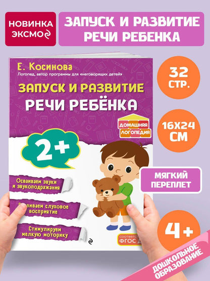 Елена Косинова: Запуск и развитие речи ребенка
