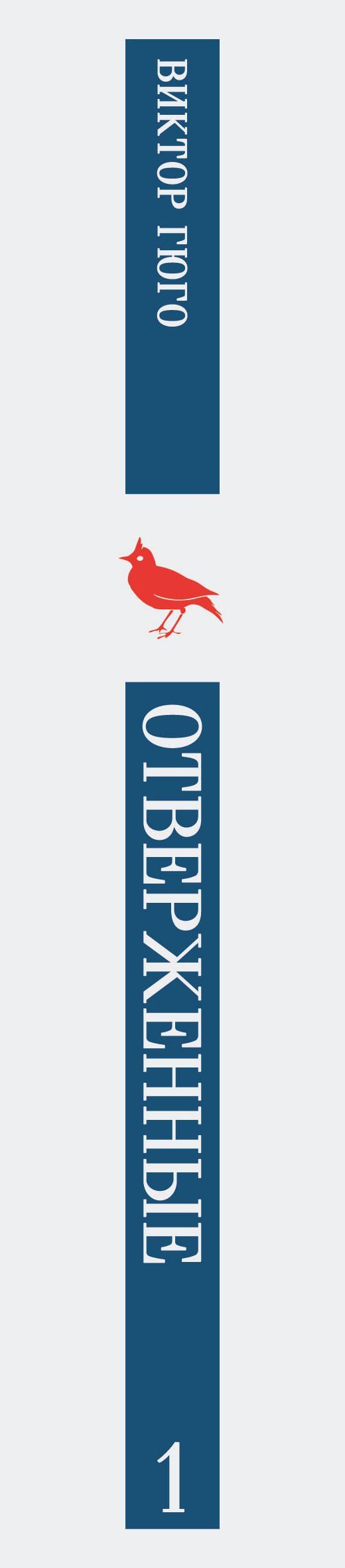 Отверженные. Том I
