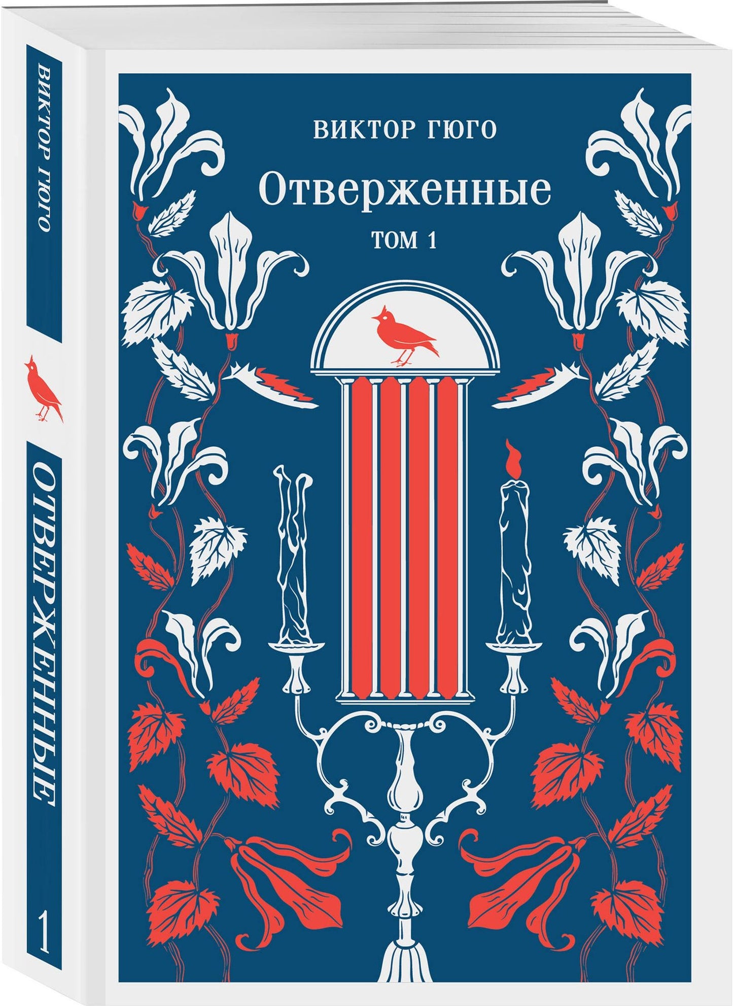Отверженные. Том I