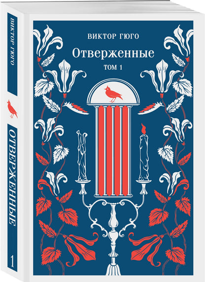 Отверженные. Том I